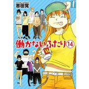 働かないふたり 14巻（新潮社） [電子書籍]