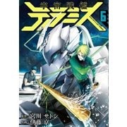 宇宙戦艦ティラミス 6巻（新潮社） [電子書籍]