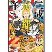 三成さんは京都を許さない―琵琶湖ノ水ヲ止メヨ― 3巻（新潮社） [電子書籍]