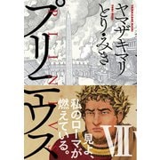 プリニウス 7巻（新潮社） [電子書籍]