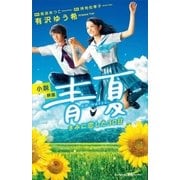 小説 映画 青夏 きみに恋した30日（講談社） [電子書籍]