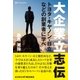 大企業立志伝（SBクリエイティブ） [電子書籍]