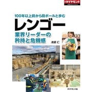 レンゴー 業界リーダーの矜持と危機感（週刊ダイヤモンド特集BOOKS Vol.330）―――100年以上前から段ボールと歩む（ダイヤモンド社） [電子書籍]