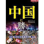 中国に勝つ（週刊ダイヤモンド特集BOOKS Vol.331）―――超速・変幻自在モデルに乗れ！（ダイヤモンド社） [電子書籍]