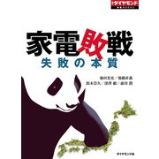 家電敗戦（週刊ダイヤモンド特集BOOKS Vol.332）―――失敗の本質（ダイヤモンド社） [電子書籍]
