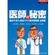 医師の秘密（週刊ダイヤモンド特集BOOKS Vol.335）―――働き方・収入・訴訟リスク……全調査（ダイヤモンド社） [電子書籍]