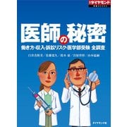 医師の秘密（週刊ダイヤモンド特集BOOKS Vol.335）―――働き方・収入・訴訟リスク……全調査（ダイヤモンド社） [電子書籍]