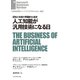 人工知能が汎用技術になる日（ダイヤモンド社） [電子書籍]
