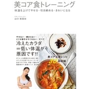 美コア食トレーニング 体温を上げてやせる・引き締める・きれいになる（主婦と生活社） [電子書籍]