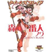 クイーンズブレイド 森の番人ノワ（ホビージャパン） [電子書籍]
