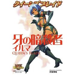 クイーンズブレイド ザ・デュエル イルマ 暗殺 Amazon.co.jp: クイーンズブレイド 「牙の暗殺者イルマ」 (対戦