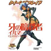 クイーンズブレイド 牙の暗殺者イルマ（ホビージャパン） [電子書籍]