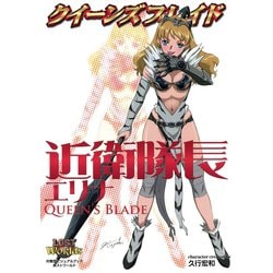 ヨドバシ.com - クイーンズブレイド 近衛隊長エリナ（ホビージャパン） [電子書籍] 通販【全品無料配達】