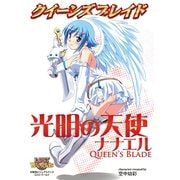 クイーンズブレイド 光明の天使ナナエル（ホビージャパン） [電子書籍]
