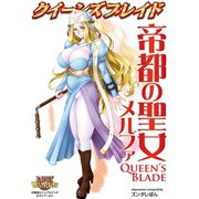クイーンズブレイド 帝都の聖女メルファ（ホビージャパン） [電子書籍]