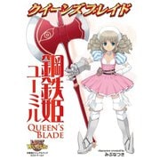 クイーンズブレイド 鋼鉄姫ユーミル（ホビージャパン） [電子書籍]