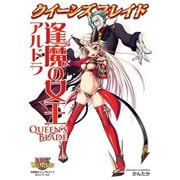 クイーンズブレイド 逢魔の女王アルドラ（ホビージャパン） [電子書籍]
