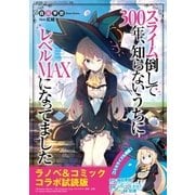 「スライム倒して300年、知らないうちにレベルMAXになってました」ラノベ＆コミックス 無料コラボ試読版（SBクリエイティブ） [電子書籍]