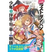 『たとえばラストダンジョン前の村の少年が序盤の街で暮らすような物語』ラノベ＆コミックス 無料コラボ試読版（SBクリエイティブ） [電子書籍]