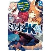 ミリオタJK妹！2 異世界の戦争に巻き込まれた兄妹は軍事知識チートで無双します（SBクリエイティブ） [電子書籍]