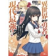 異世界帰りの勇者が現代最強！ ～異能バトル系美少女をビシバシ調教することに！?～（SBクリエイティブ） [電子書籍]