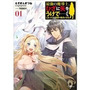 最強の魔導士。ひざに矢をうけてしまったので田舎の衛兵になる（SBクリエイティブ） [電子書籍]