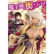 魔王様の街づくり！5 ～最強のダンジョンは近代都市～（SBクリエイティブ） [電子書籍]