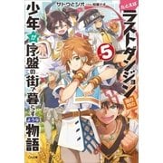 たとえばラストダンジョン前の村の少年が序盤の街で暮らすような物語5（SBクリエイティブ） [電子書籍]