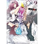 くじ引き特賞：無双ハーレム権9（SBクリエイティブ） [電子書籍]