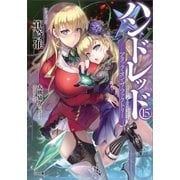 ハンドレッド15 アタック・オン・ザ・ファクトリー―（SBクリエイティブ） [電子書籍]