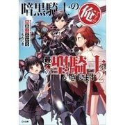 暗黒騎士の俺ですが最強の聖騎士をめざします2（SBクリエイティブ） [電子書籍]