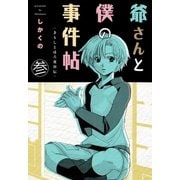 爺さんと僕の事件帖 3（グループ・ゼロ） [電子書籍]