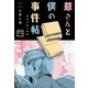 爺さんと僕の事件帖 4（グループ・ゼロ） [電子書籍]
