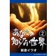 あなたの知らない世界（2）（アドレナライズ） [電子書籍]
