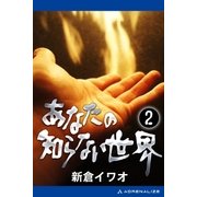 あなたの知らない世界（2）（アドレナライズ） [電子書籍]
