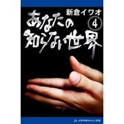 あなたの知らない世界（4）（アドレナライズ） [電子書籍]