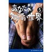 あなたの知らない世界（5）（アドレナライズ） [電子書籍]