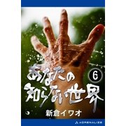 あなたの知らない世界（6）（アドレナライズ） [電子書籍]