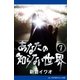 あなたの知らない世界（7）（アドレナライズ） [電子書籍]