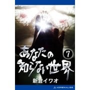 あなたの知らない世界（7）（アドレナライズ） [電子書籍]