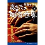 あなたの知らない世界（8）（アドレナライズ） [電子書籍]