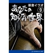 あなたの知らない世界（9）（アドレナライズ） [電子書籍]