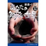 あなたの知らない世界（10）（アドレナライズ） [電子書籍]