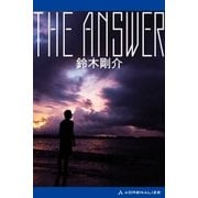 THE ANSWER（アドレナライズ） [電子書籍]