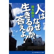 人はなぜ生きるのか、答えよ！（アドレナライズ） [電子書籍]