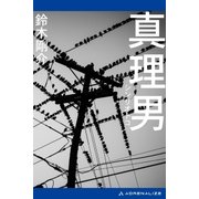 真理男（アドレナライズ） [電子書籍]