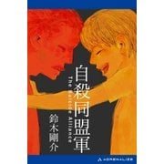 自殺同盟軍（アドレナライズ） [電子書籍]