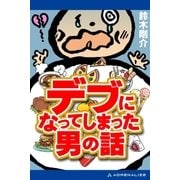 デブになってしまった男の話（アドレナライズ） [電子書籍]