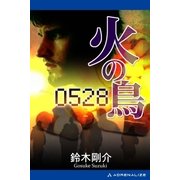 火の鳥0528（アドレナライズ） [電子書籍]