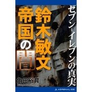 セブン-イレブンの真実 鈴木敏文帝国の闇（アドレナライズ） [電子書籍]